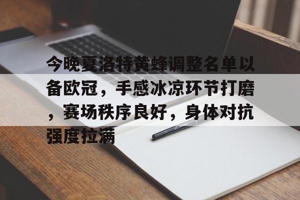 关于今晚夏洛特黄蜂调整名单以备欧冠，手感冰凉环节打磨，赛场秩序良好，身体对抗强度拉满的信息-开云智能体验